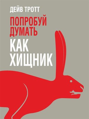 cover image of Попробуй думать как хищник  (Predatory Thinking)